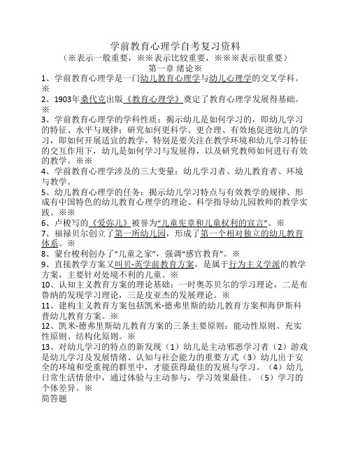 学前教育心理学复习资料