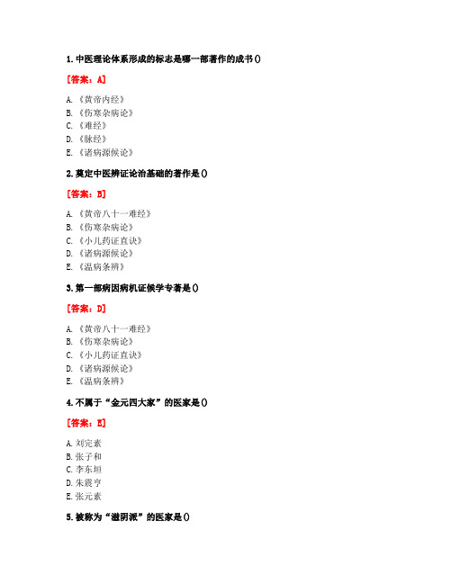 [答案][北京中医药大学]2020秋《中医基础理论Z》平时作业1