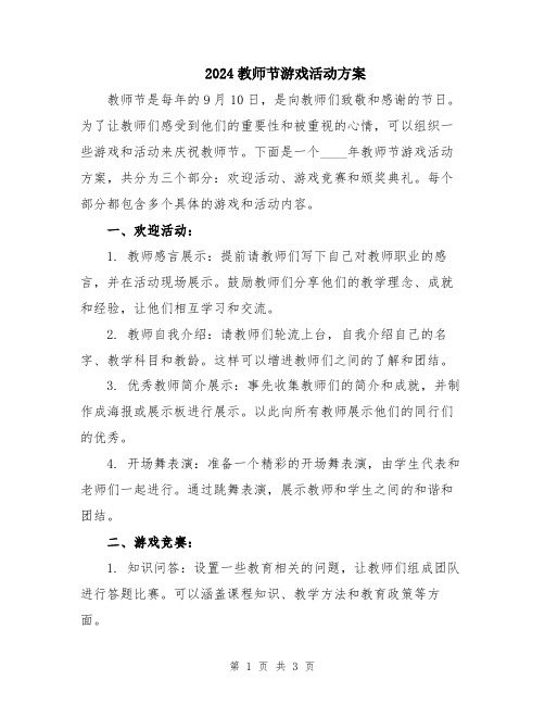 2024教师节游戏活动方案