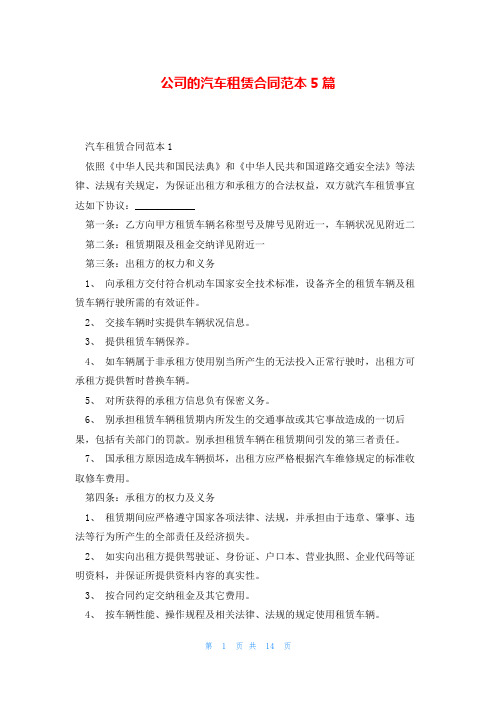 公司的汽车租赁合同范本5篇