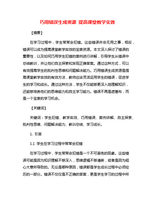 巧用错误生成资源 提高课堂教学实效