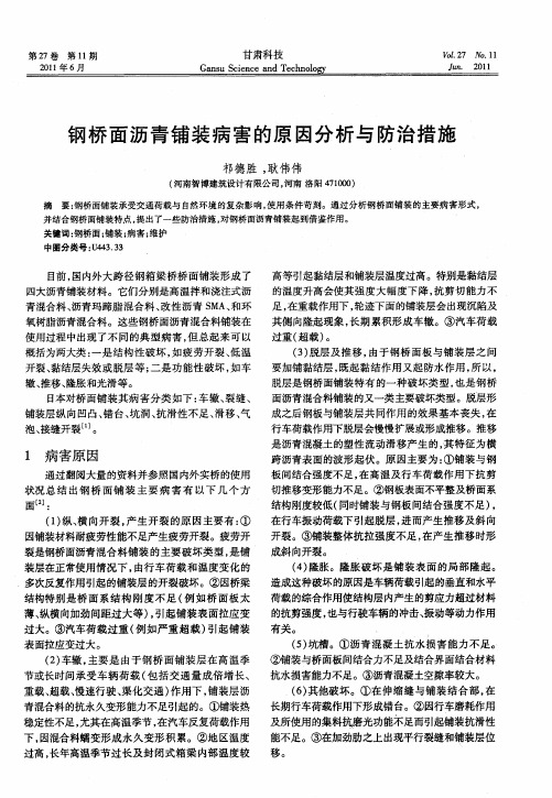 钢桥面沥青铺装病害的原因分析与防治措施