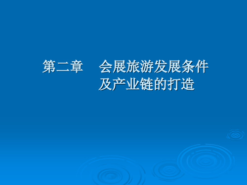 第二章会展旅游发展条件及产业链的打造