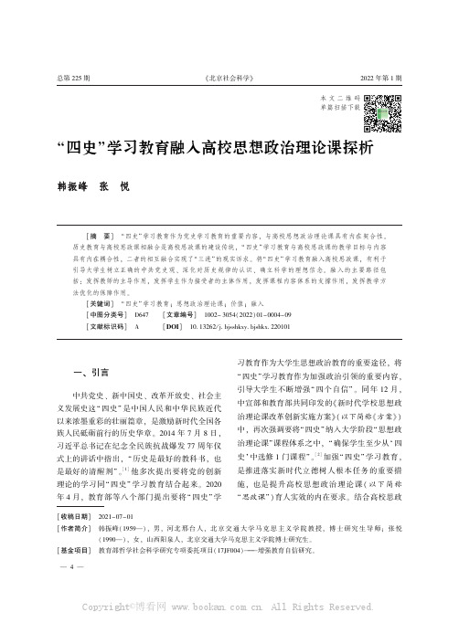 “四史” 学习教育融入高校思想政治理论课探析