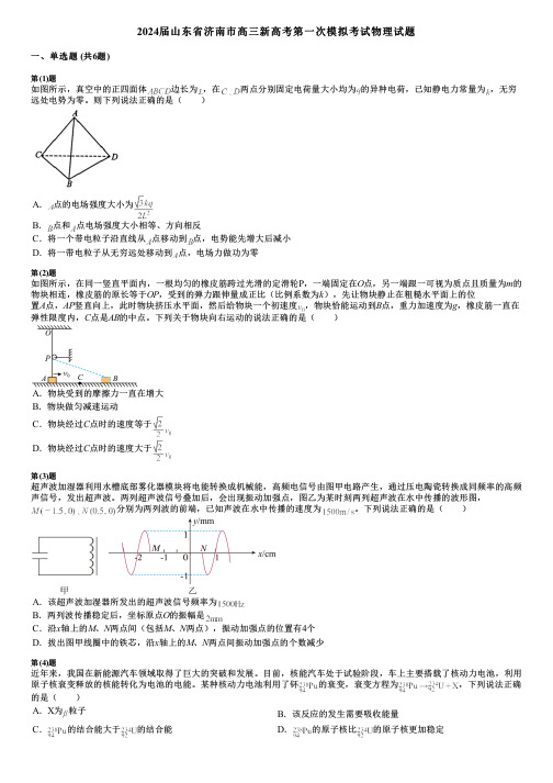 2024届山东省济南市高三新高考第一次模拟考试物理试题