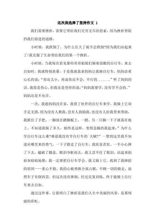 这一次我选择坚守作文叙事文