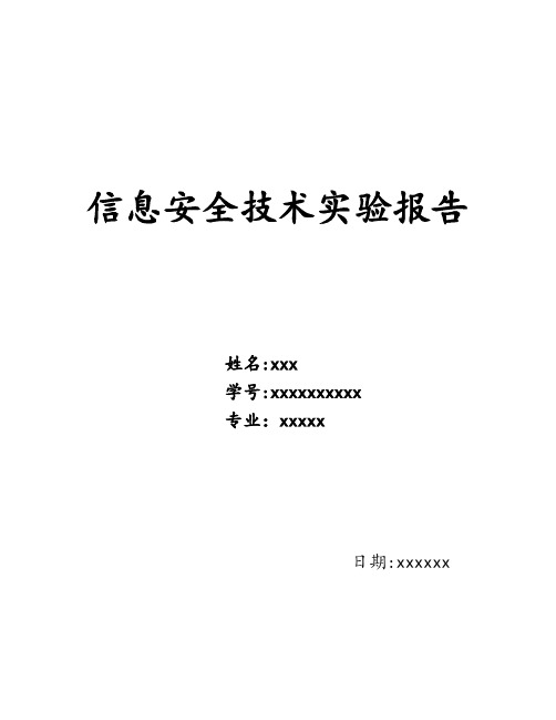 信息安全技术实验报告-基于GPG4Win的公钥密码算法实验