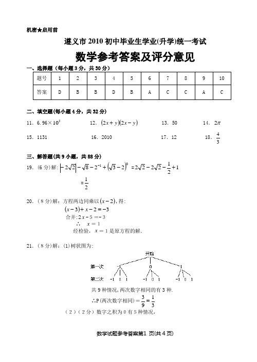 遵义市2010年初中毕业学业(升学)统一考试数学参考答案