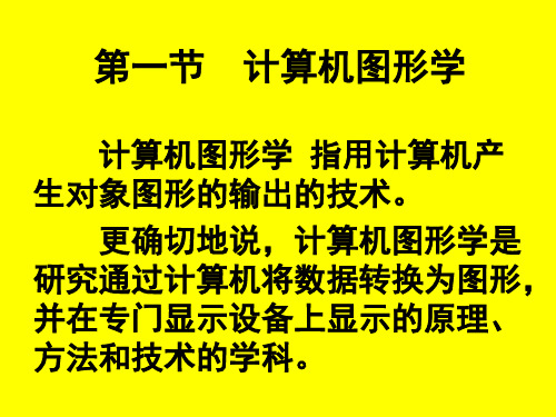 第一章计算机图形学简介