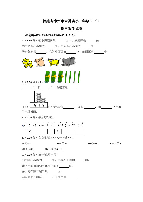 福建省漳州市云霄实小一年级(下)期中数学试卷(含解析)