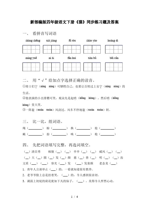 新部编版四年级语文下册《猫》同步练习题及答案