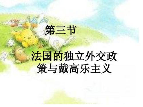 第三节戴高乐主义