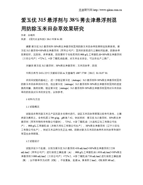 爱玉优315悬浮剂与38%莠去津悬浮剂混用防除玉米田杂草效果研究