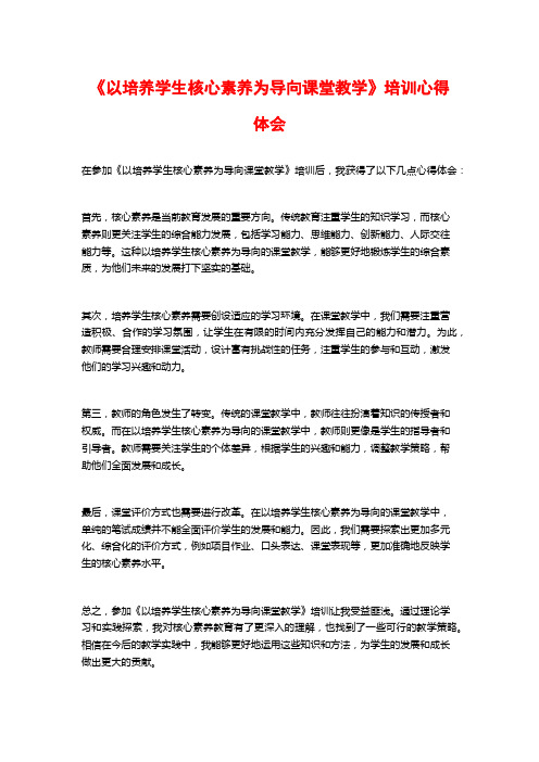 《以培养学生核心素养为导向课堂教学》培训心得体会