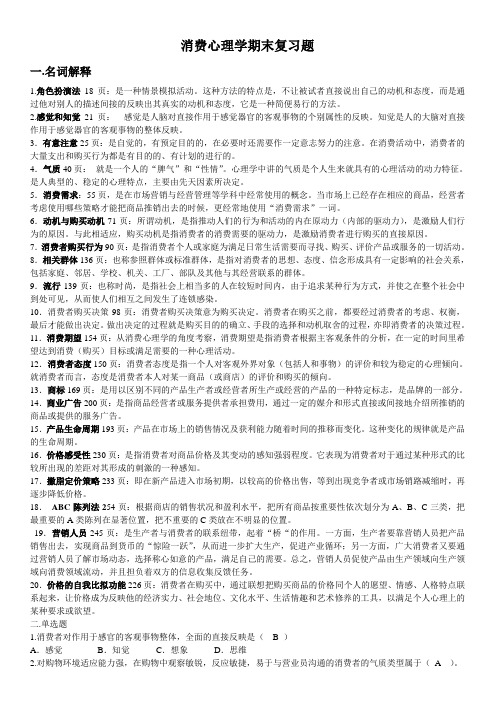 《消费心理学》期末考试复习资料