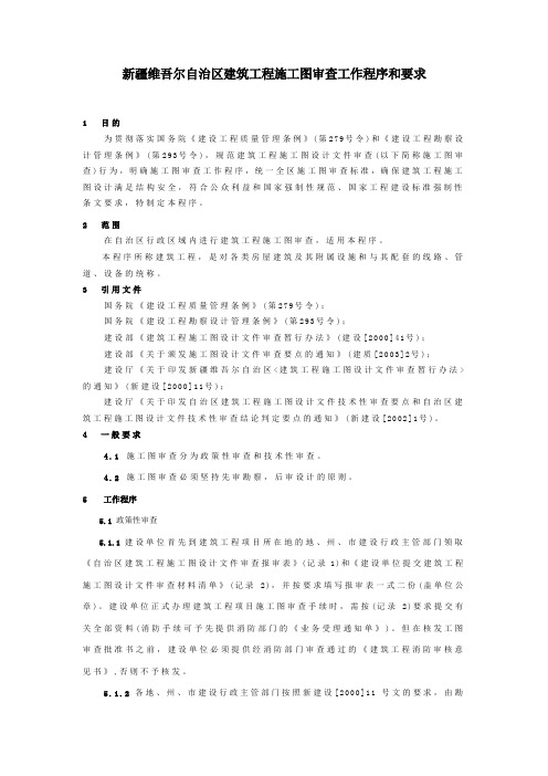 新疆维吾尔自治区建筑工程施工图审查工作程序和要求