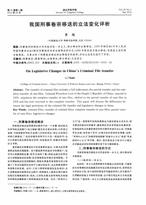 我国刑事卷宗移送的立法变化评析