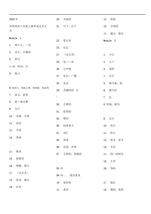 新外研版英语八年级上册单词默写表-大全