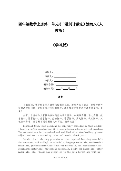 四年级数学上册第一单元《十进制计数法》教案八(人教版)