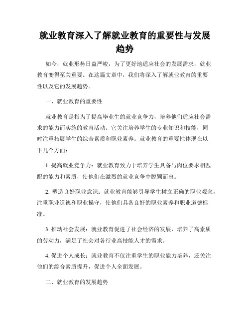 就业教育深入了解就业教育的重要性与发展趋势