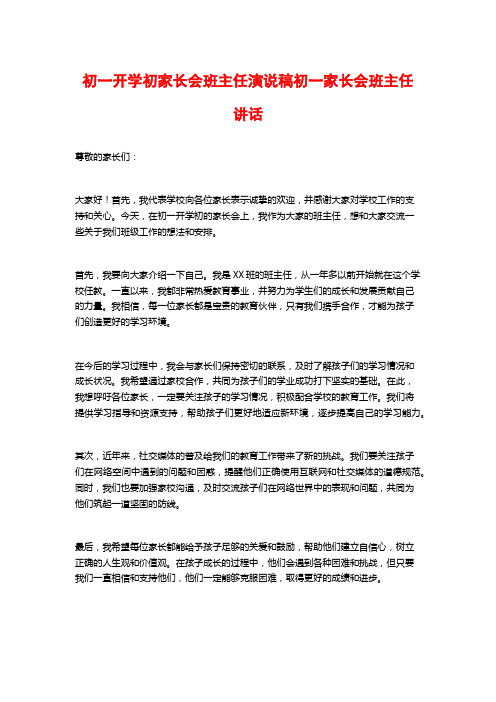 初一开学初家长会班主任演说稿初一家长会班主任讲话