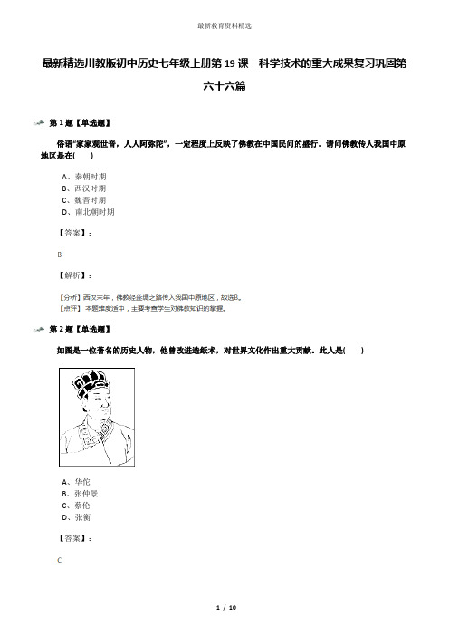 最新精选川教版初中历史七年级上册第19课 科学技术的重大成果复习巩固第六十六篇