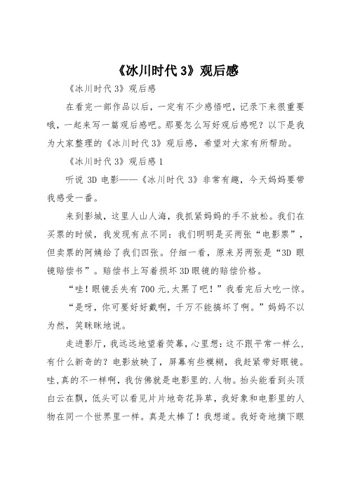 《冰川时代3》观后感