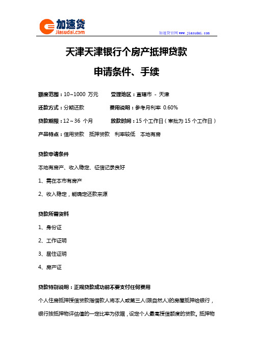 天津天津银行个房产抵押贷款信用贷款无抵押贷款申请条件、手续