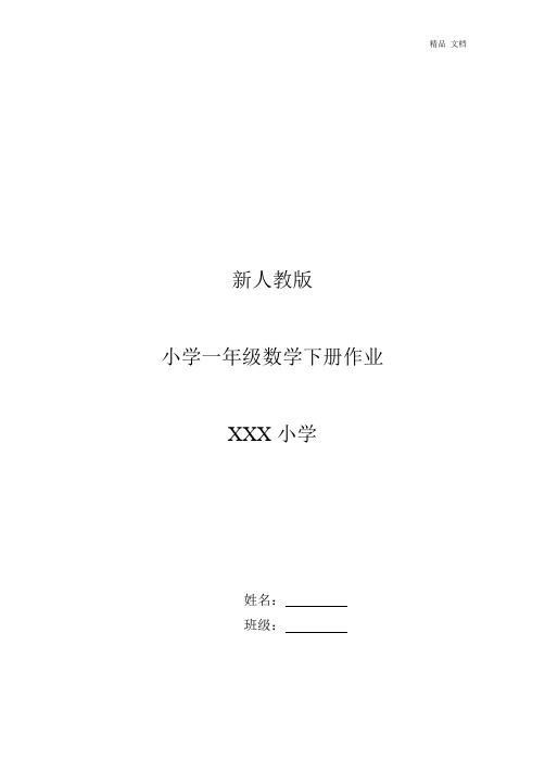 新人教版小学一年级下册数学作业题(63页)