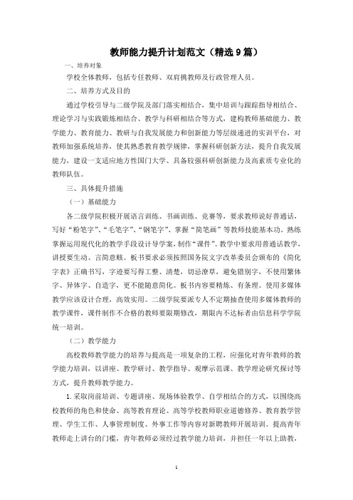 最新教师能力提升计划