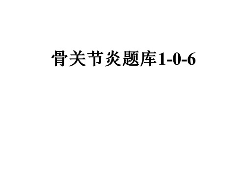 骨关节炎题库1-0-6