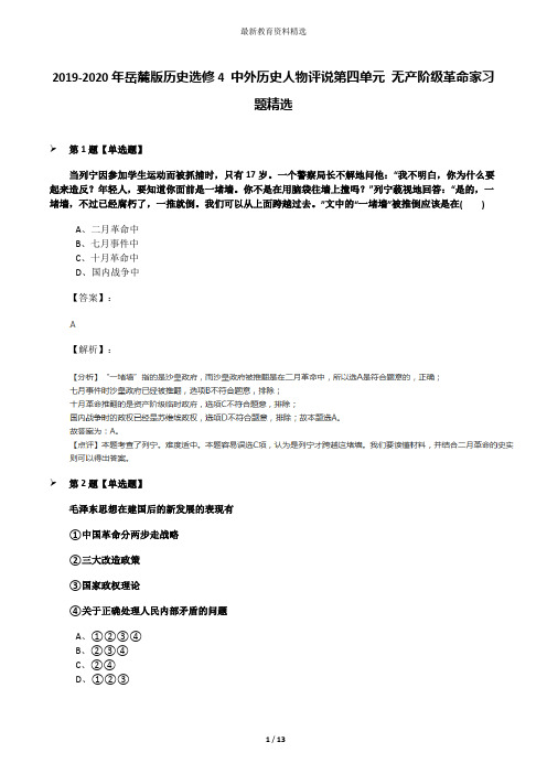 2019-2020年岳麓版历史选修4 中外历史人物评说第四单元 无产阶级革命家习题精选