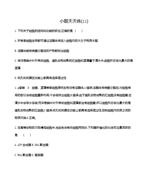 11 小题天天练(11) 2021届高三新高考生物二轮复习