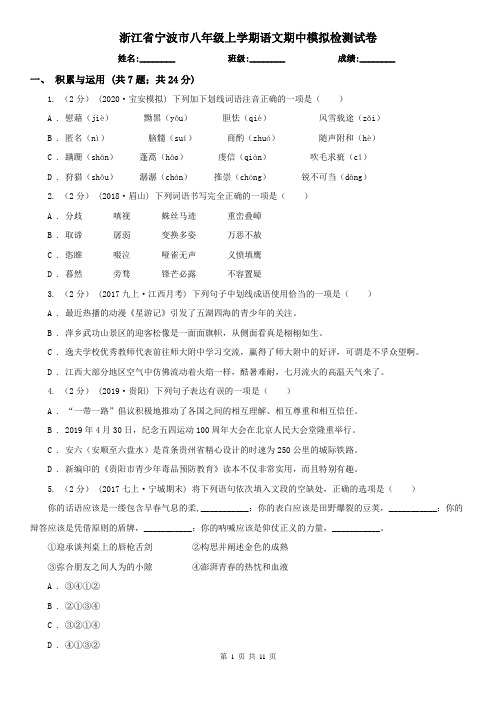 浙江省宁波市八年级上学期语文期中模拟检测试卷