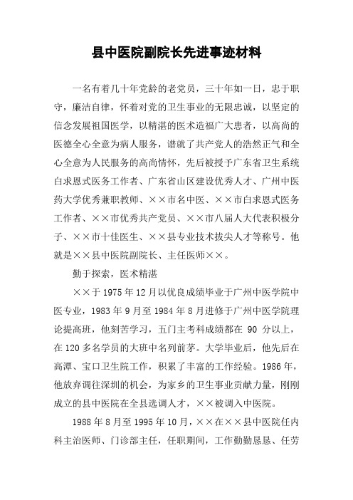 县中医院副院长先进事迹材料