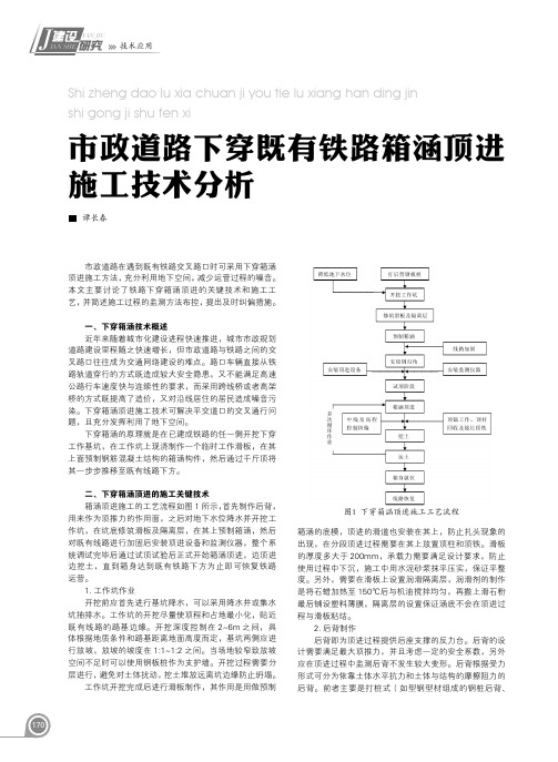 市政道路下穿既有铁路箱涵顶进施工技术分析