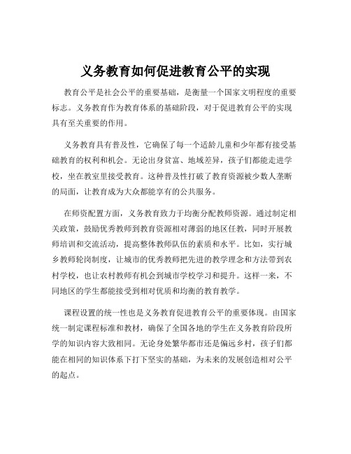 义务教育如何促进教育公平的实现