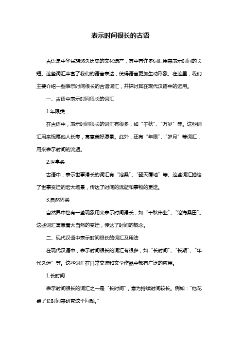 表示时间很长的古语