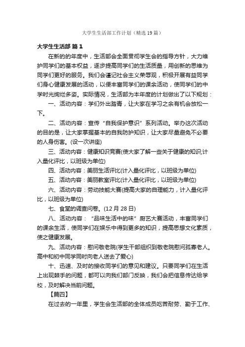 大学生生活部工作计划（精选19篇）