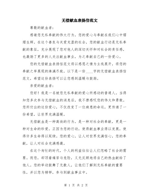 无偿献血表扬信范文