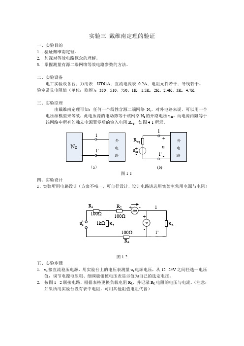 实验一、戴维南定理的验证