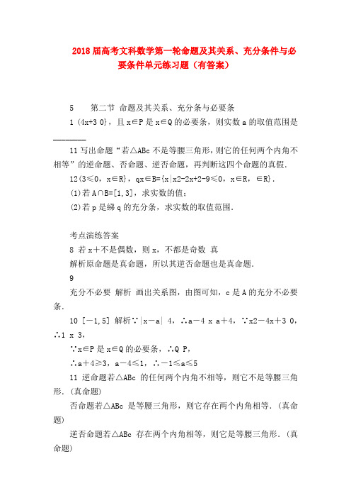 【高三数学试题精选】2018届高考文科数学第一轮命题及其关系、充分条件与必要条件单元练习题(有答案)