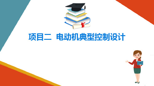 电动机典型控制设计_传送带控制设计(PLC设计课件)