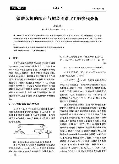 铁磁谐振的防止与加装消谐PT的接线分析