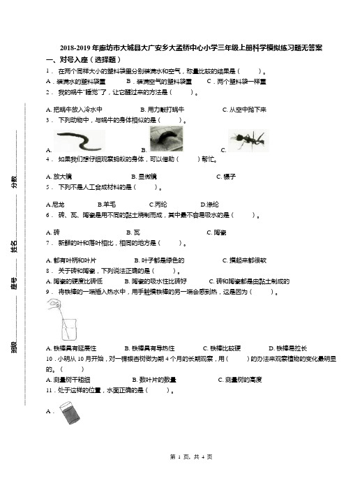 2018-2019年廊坊市大城县大广安乡大孟桥中心小学三年级上册科学模拟练习题无答案