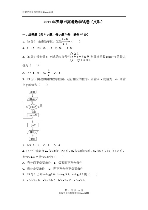 2011年天津市高考数学试卷(文科)