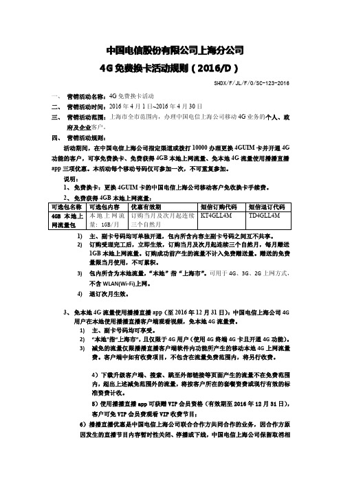 中国电信股份有限公司上海分公司 4G免费换卡活动规则