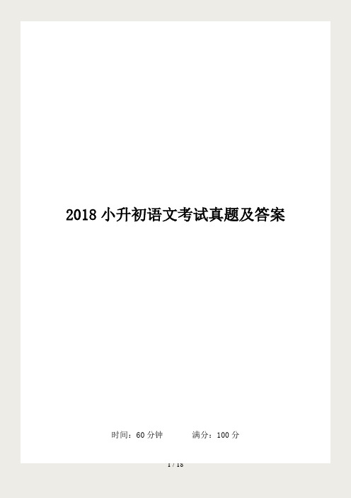 2018小升初语文考试真题及答案