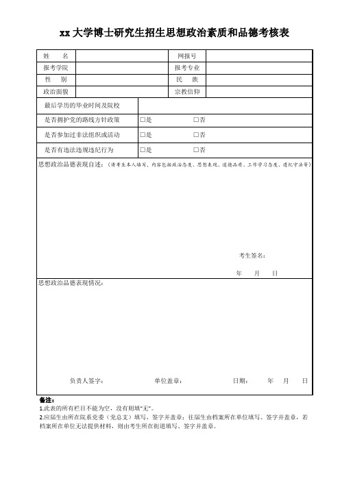 xx思想政治素质和品德考核表