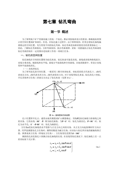 钻探工艺技术 第七章 钻孔弯曲